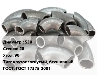Отвод стальной 530х28 Угол:90 крутоизогнутый, бесшовный ГОСТ: ГОСТ 17375-2001